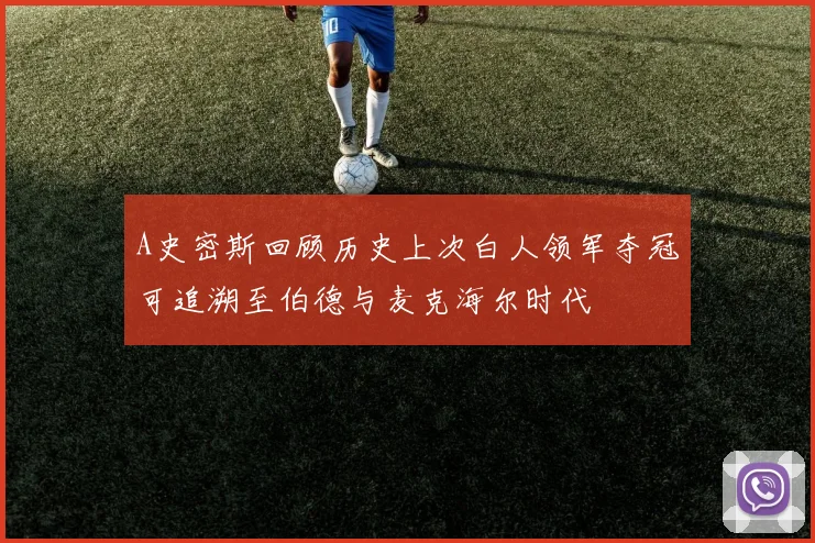 A史密斯回顾历史上次白人领军夺冠可追溯至伯德与麦克海尔时代