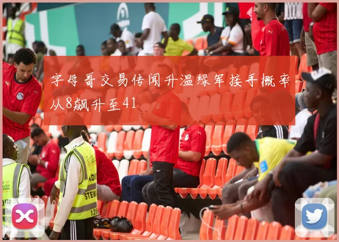 字母哥交易传闻升温绿军接手概率从8飙升至41