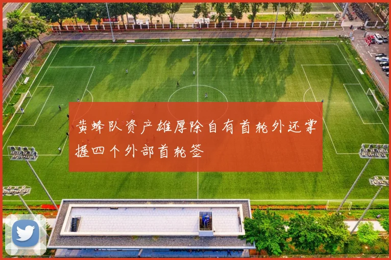 黄蜂队资产雄厚除自有首轮外还掌握四个外部首轮签