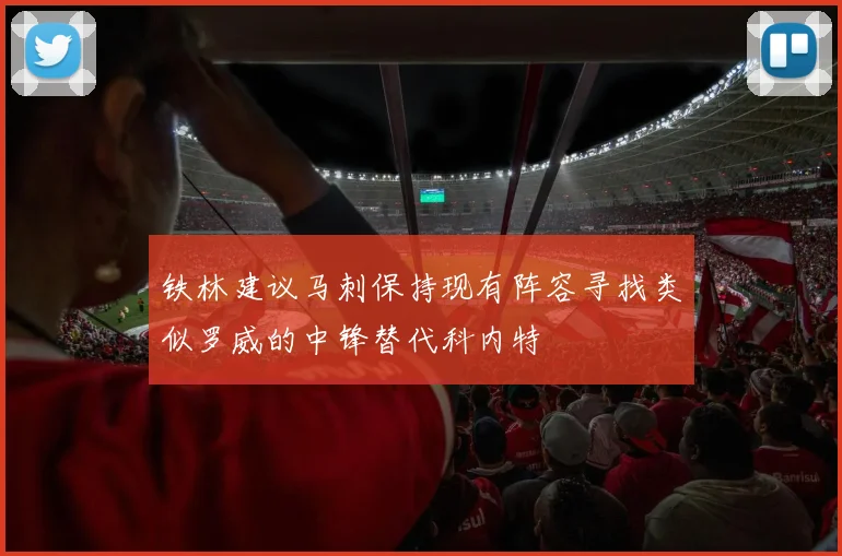 铁林建议马刺保持现有阵容寻找类似罗威的中锋替代科内特