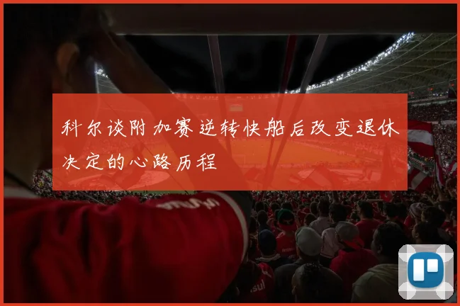 科尔谈附加赛逆转快船后改变退休决定的心路历程
