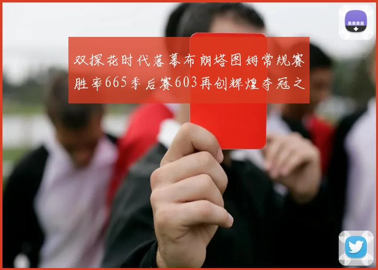 双探花时代落幕布朗塔图姆常规赛胜率665季后赛603再创辉煌夺冠之路