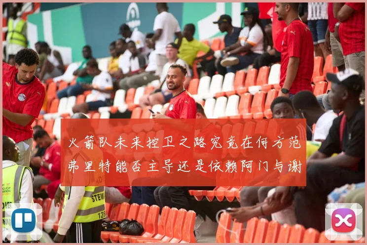 火箭队未来控卫之路究竟在何方范弗里特能否主导还是依赖阿门与谢泼德的表现