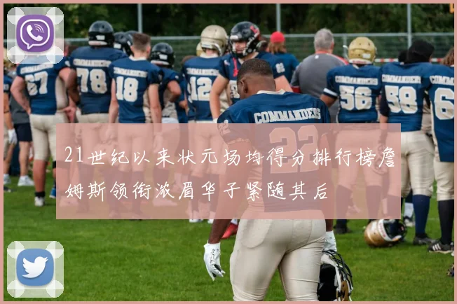 21世纪以来状元场均得分排行榜詹姆斯领衔浓眉华子紧随其后